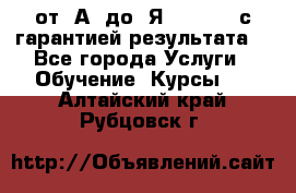 Excel от “А“ до “Я“ Online, с гарантией результата  - Все города Услуги » Обучение. Курсы   . Алтайский край,Рубцовск г.